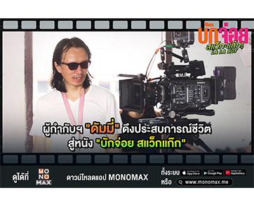 ผู้กำกับฯ “ดัมมี่” สานต่อความฝันย้อนวัยมัธยมฯ ในภาพยนตร์ “บักจ่อย สแว็กแก๊ก”